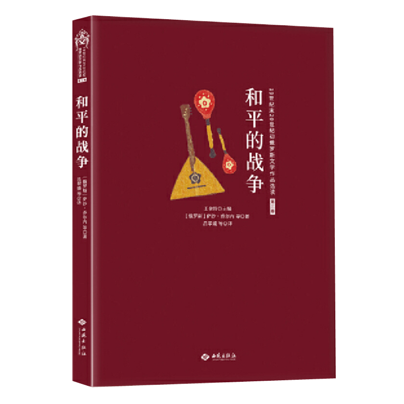 和平的战争 萨沙乔尔内等著 俄罗斯文学作品选读 俄罗斯白银时代中短篇小说 属于俄罗斯的文艺复兴