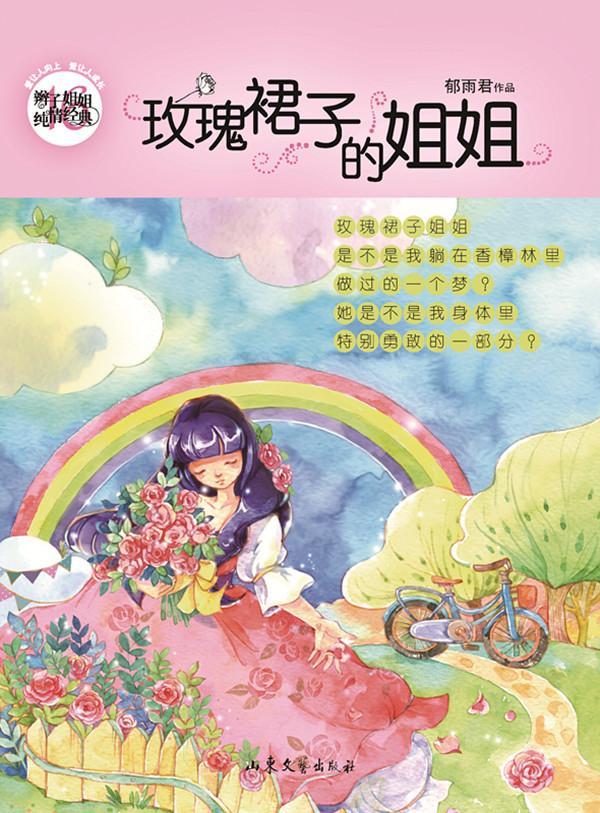 全新现货 玫瑰裙子的姐姐9787532949786 郁雨君山东文艺出版社童书 岁