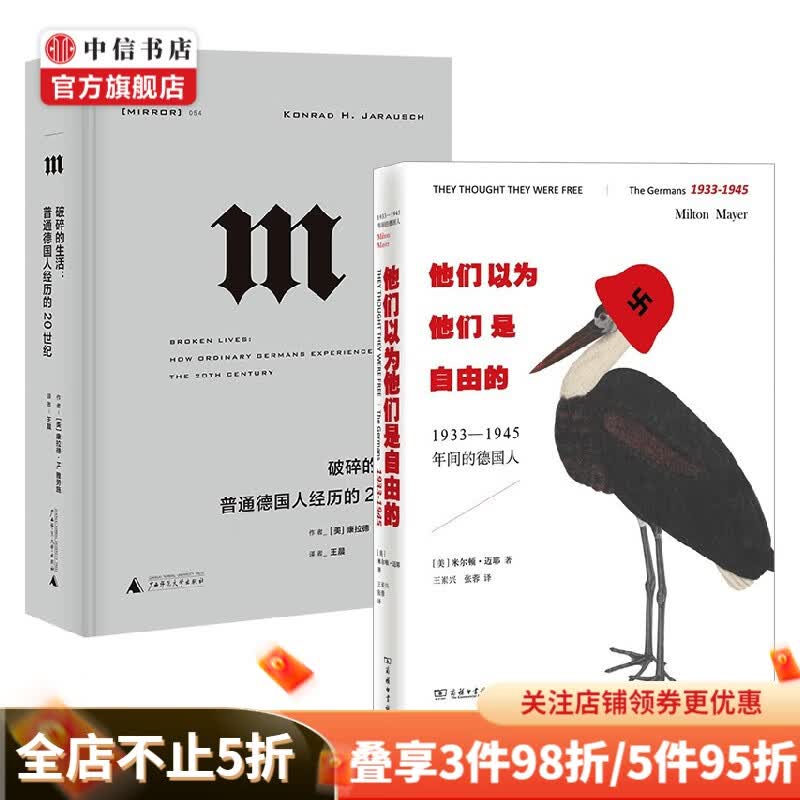 他们以为他们是自由的+破碎的生活套装两册 米尔顿•迈耶 著 历史