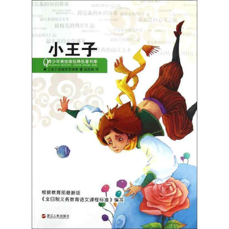 绘版经典名著书库 (法)圣埃克苏佩里 著,吕延林 译 浙江人民出版社(单