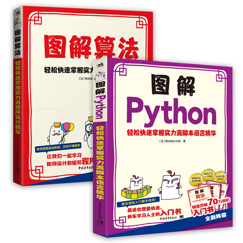 图解Python+图解算法 轻松快速掌握实力派脚本语言&程序设计精华（套装2册）