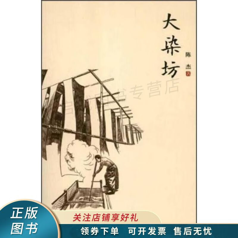 大染坊 陈杰 【稀缺图书,放心购买】