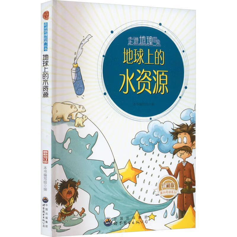 地球上的水资源本书写组世界图书出版广东有限公司9787510016233 童书