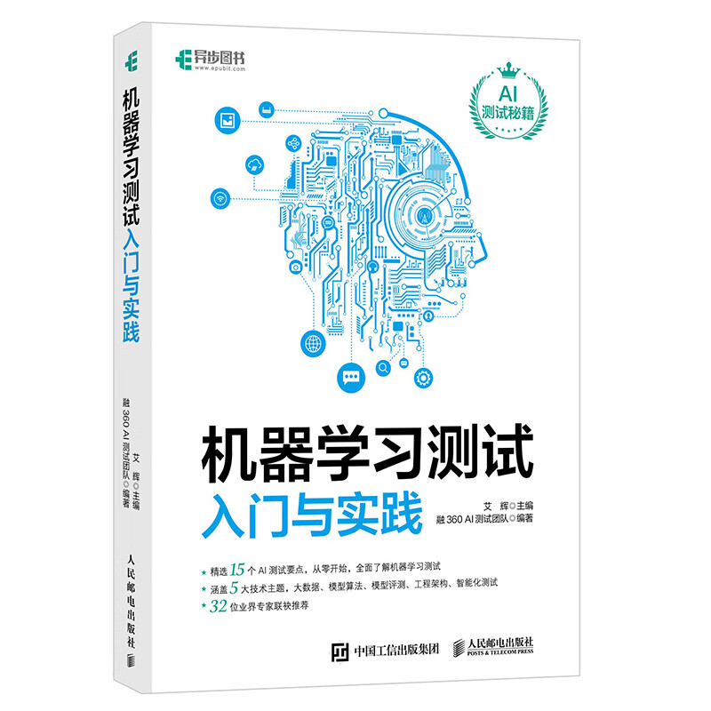 机器学习测试入门与实践(异步图书出品)(异步图书出品)详情图