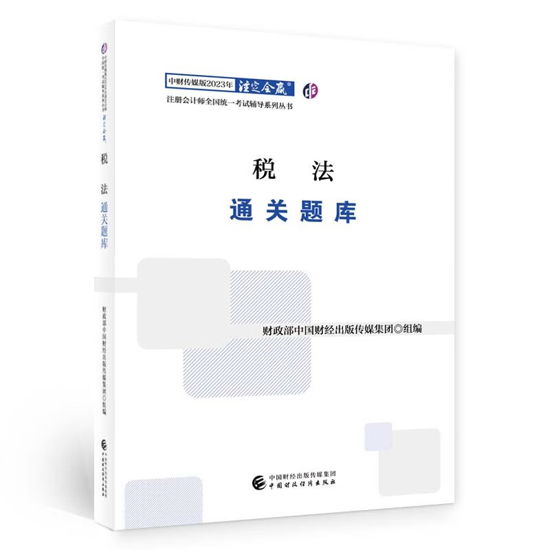 注册会计师2023教材 税法通关题库 可