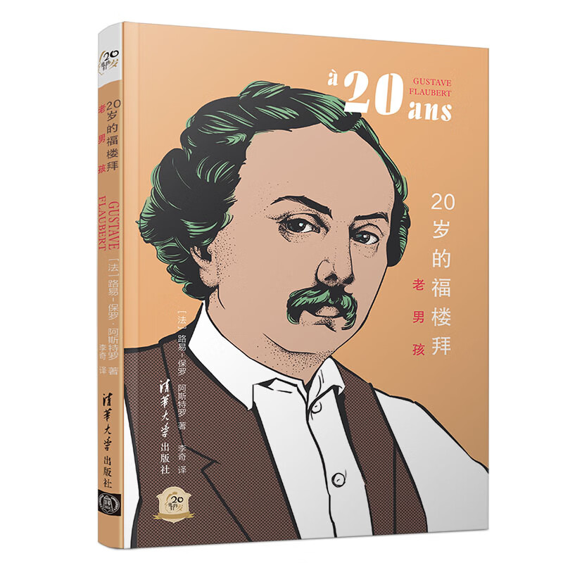 20岁的福楼拜：老男孩（他们的20岁）