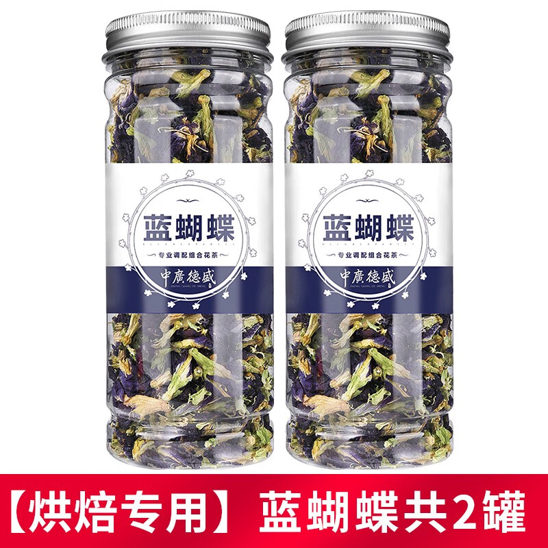 中广德盛 蓝蝴蝶花茶蝶豆花干花蝶豆花粉天然调色鸡尾酒蓝色妖姬星空
