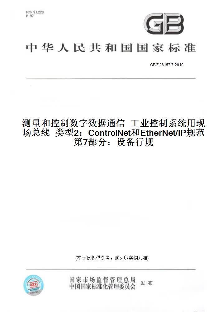 【纸版图书】GB/Z26157.7-2010测量和控制数字数据通...... 正版