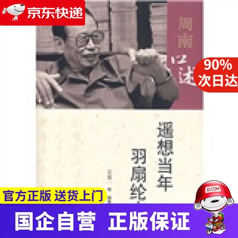 【新华书店】周南口述：遥想当年羽扇纶巾 9787533318086
