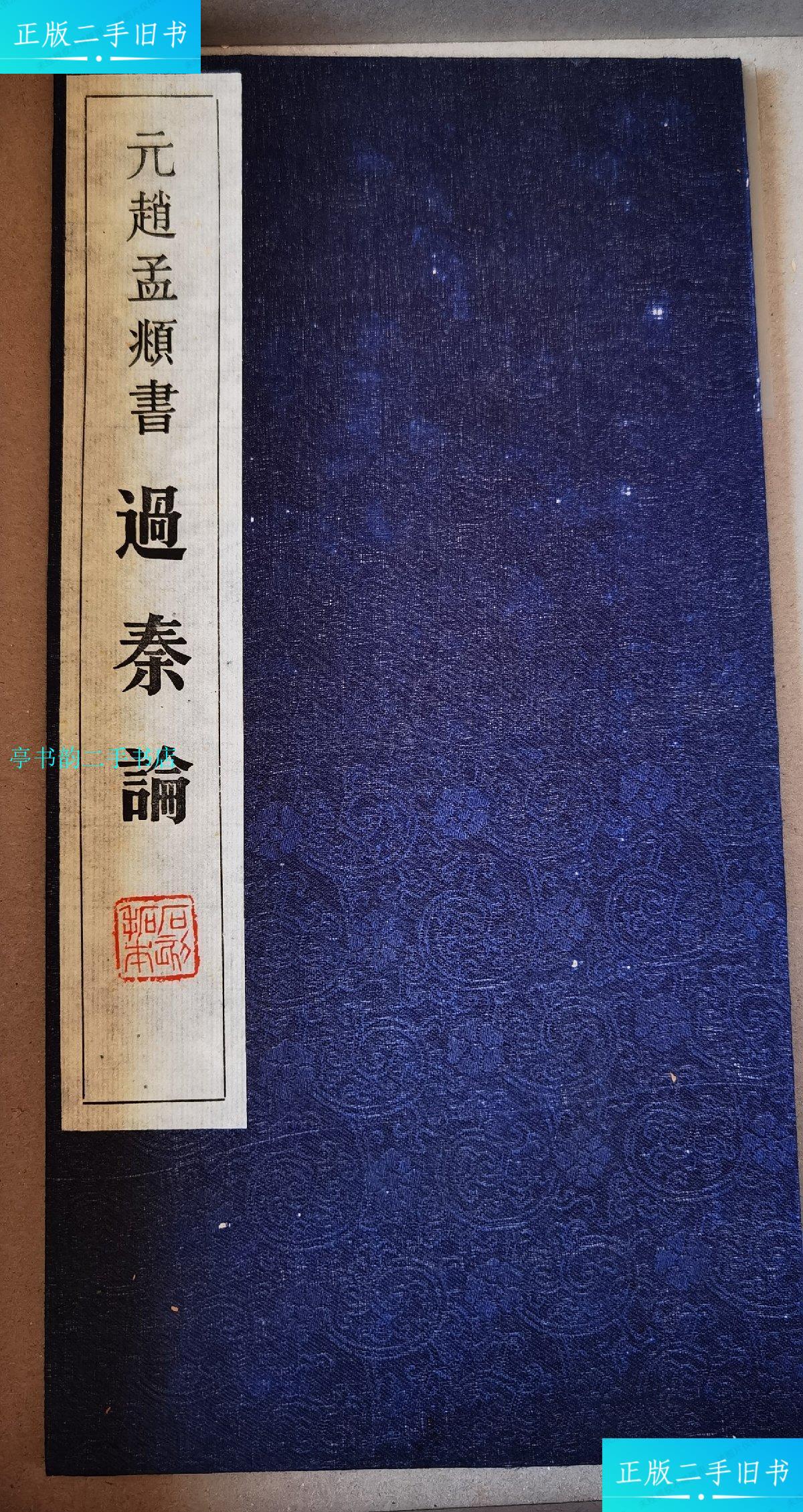 【二手9成新】旧拓本《元赵孟頫书过秦论》缎面经折小楷一册底本为