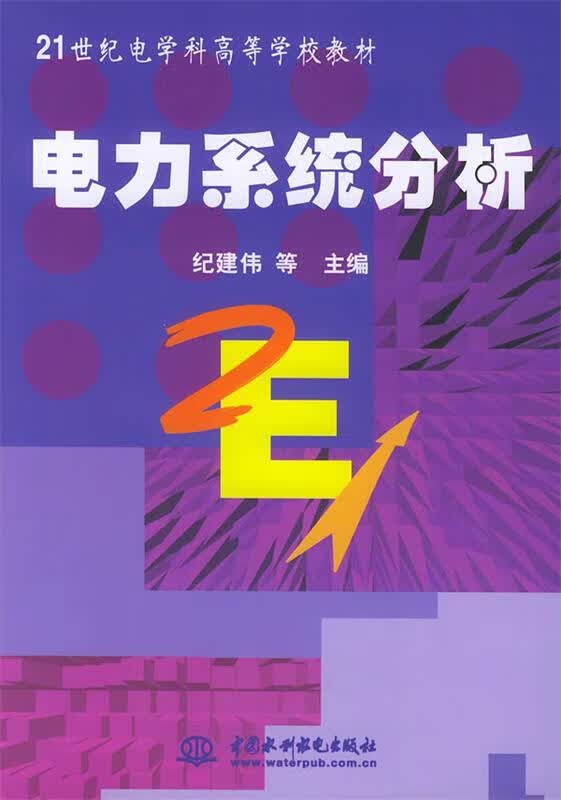 电力系统分析 纪建伟等 主编【正版书】