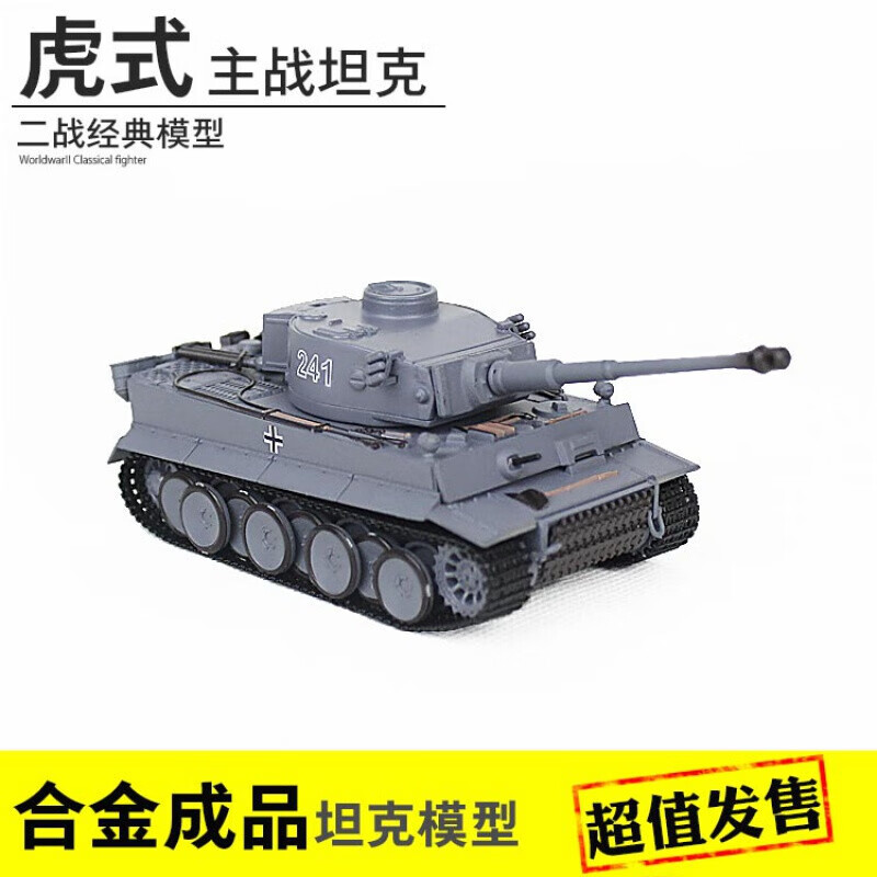 普特汇虎式坦克成品模型tigerii1:72二战德国坦克军事模型礼品摆件 型