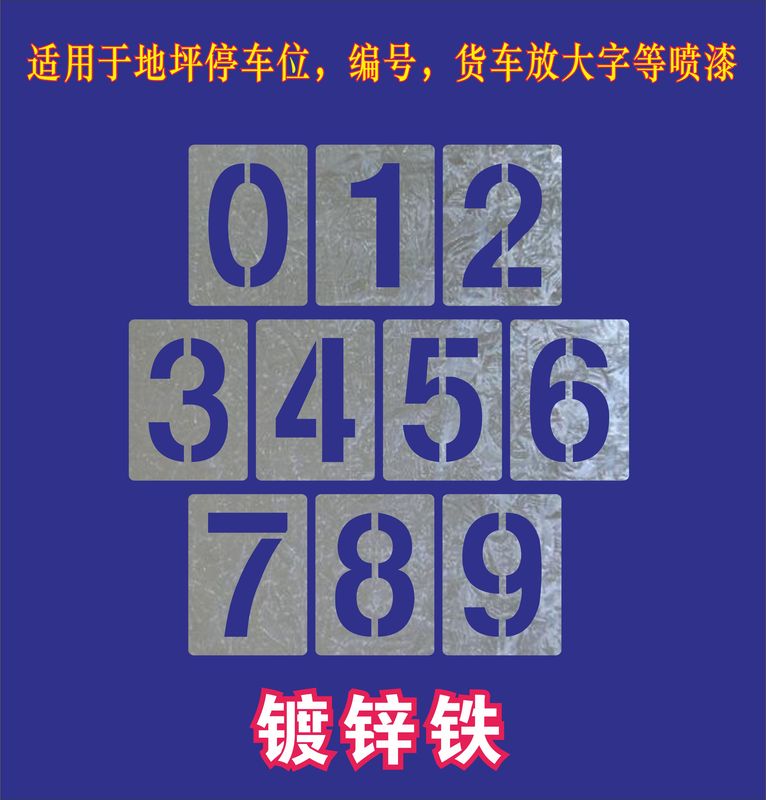 嘉际镂空数字0-9喷漆模板字母镂空字编号牌刻字雕刻汽车 0-9 字高3
