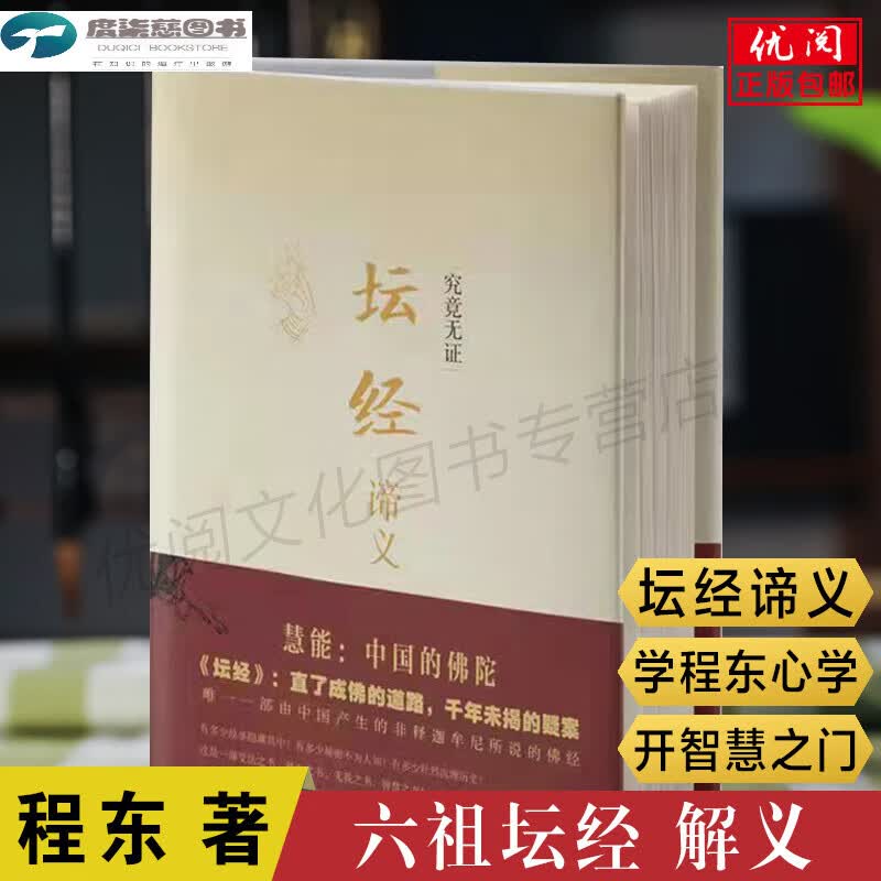 【精装】正版六祖坛经版解义坛经谛义六祖慧能程东著文白对照完整无删减全注全译本修身佛学入门汕头