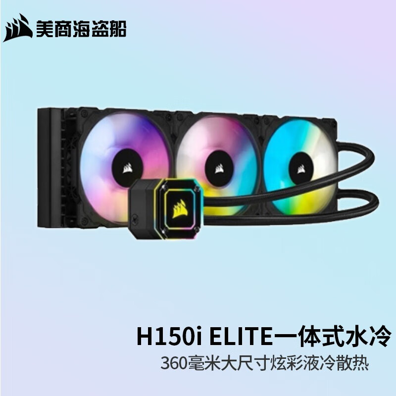 美商海盗船美商 海盗船散热器 H150i 精英版水冷CPU散热器 海盗船水冷 磁悬浮风扇 360水冷RGB风扇 H150i ELITE 黑 360冷排