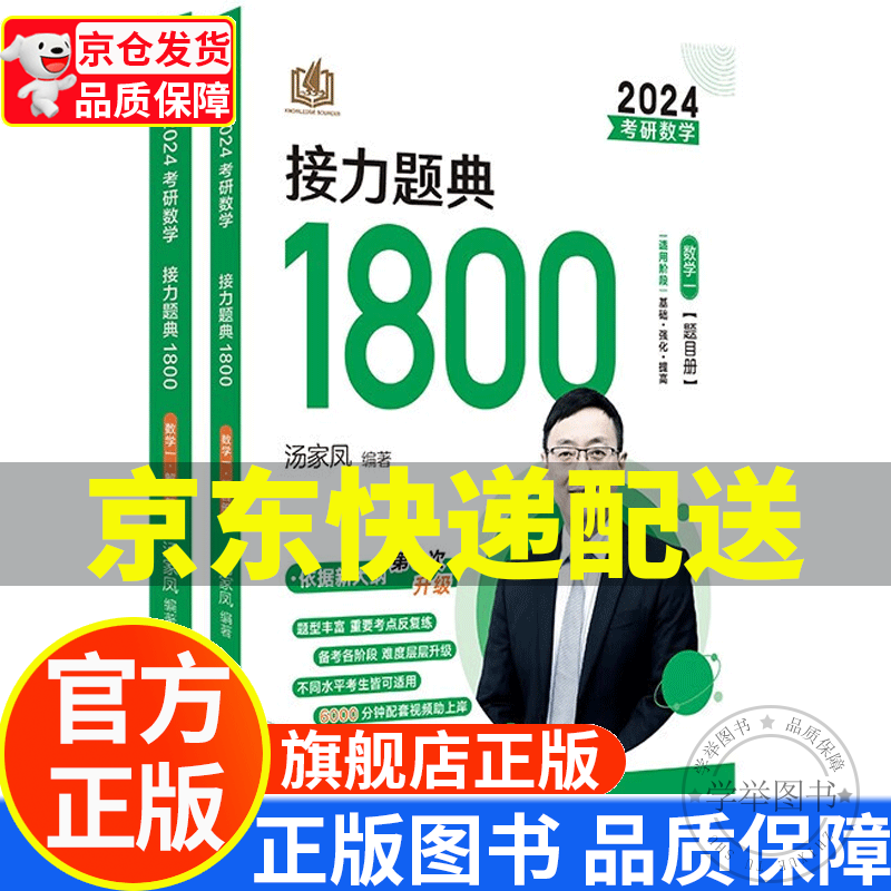 【系列自选】汤家凤考研数学2024考研数学接力题典1800题数学一二三（题目册+解答册） 可搭肖秀荣1000题高数辅导讲义李永乐武忠祥红宝书闪过词汇考研真相徐涛核心考案 2024考研数学接力题典18