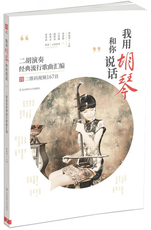 我用胡琴和你说话(二胡演奏经典流行歌曲汇编)