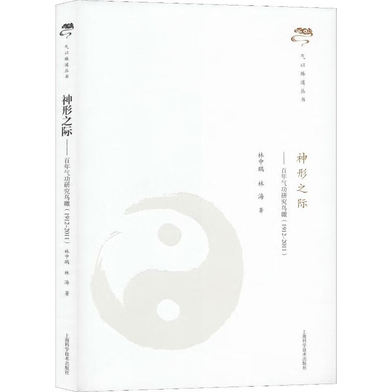 神形之际——百年气功研究鸟瞰(1912-2011)