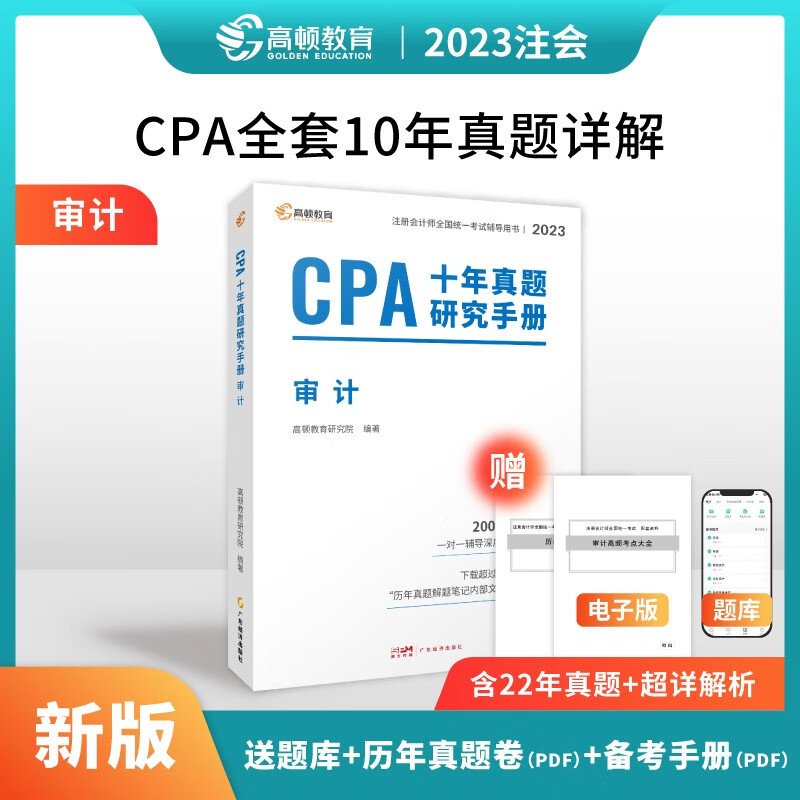 高顿财经 注册会计师2023教材配套考试辅导教材 CPA十年真题研究手册 注册会计师2023历年真题汇编试卷全6册 审计单本