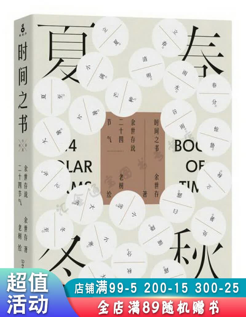 时间之书:余世存说二十四节气【现货速发,可开电子发票】