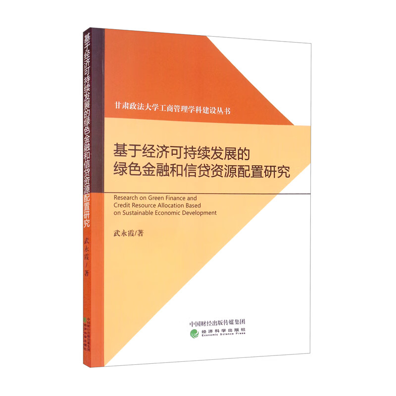 基于经济可持续发展的绿色金融和信贷资源配置研究《现货速发》