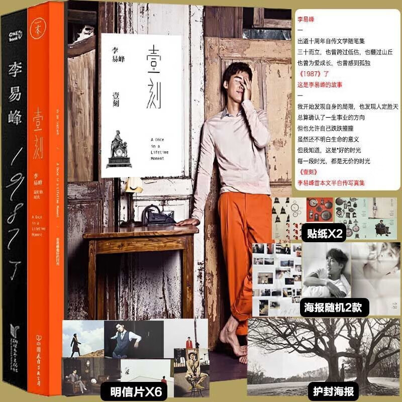 李易峰1987了 李易峰壹刻  十周年自传文学随笔集李易峰写真集