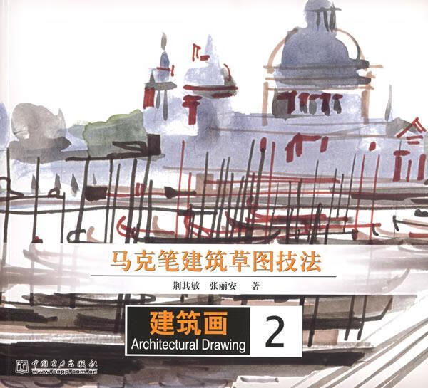马克笔建筑草图技法—建筑画. 2