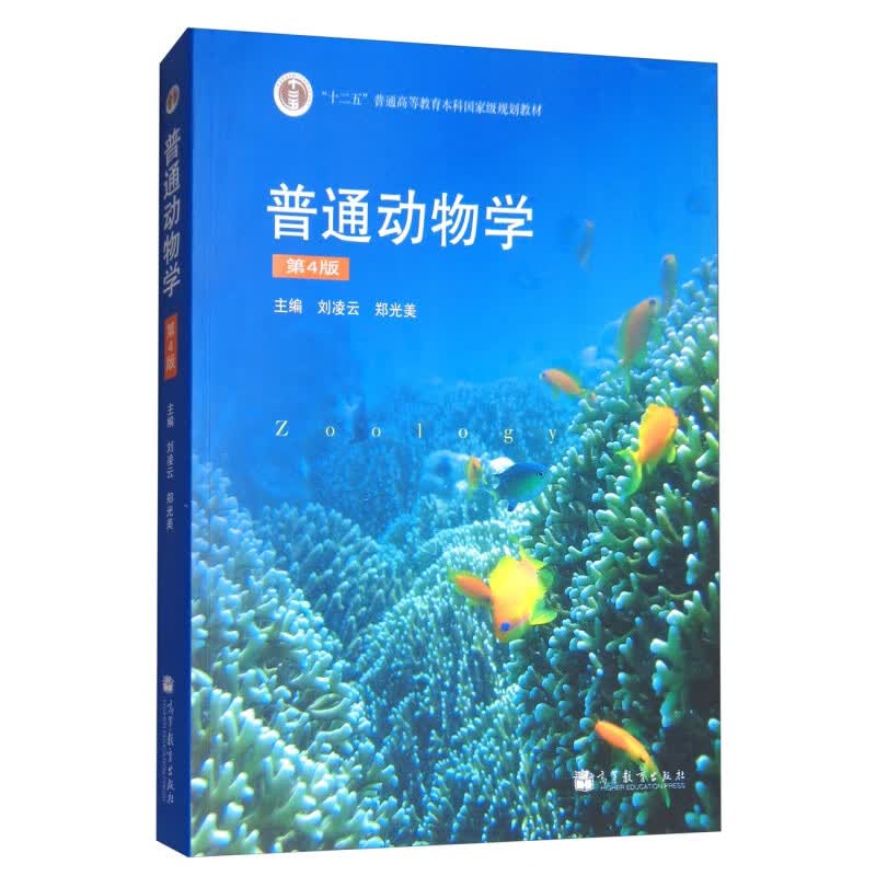 【现货】普通动物学(第4版)