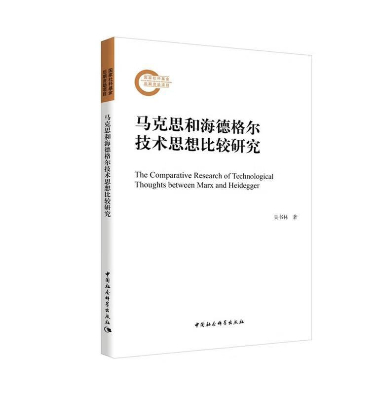 正版 马克思和海德格尔技术思想比较研究 9787520371049 吴书林