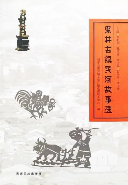 黑井古镇民间故事选