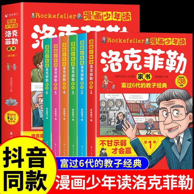 漫画少年读洛克菲勒家书 漫画稻盛和夫的成长法则 孩子爱读的漫画墨菲定律 漫画洛克菲勒写给儿子的38封信正版中文版 儿童版漫画版书籍少年读洛克菲勒写给儿子的38封信原版 全套6册少年读漫画漫画洛克菲勒写详情图