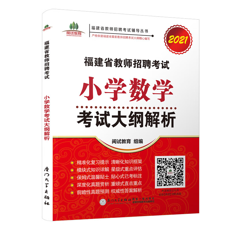 福建省教师招聘考试小学数学考试大纲解析.