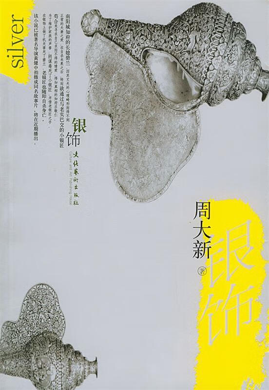 银饰