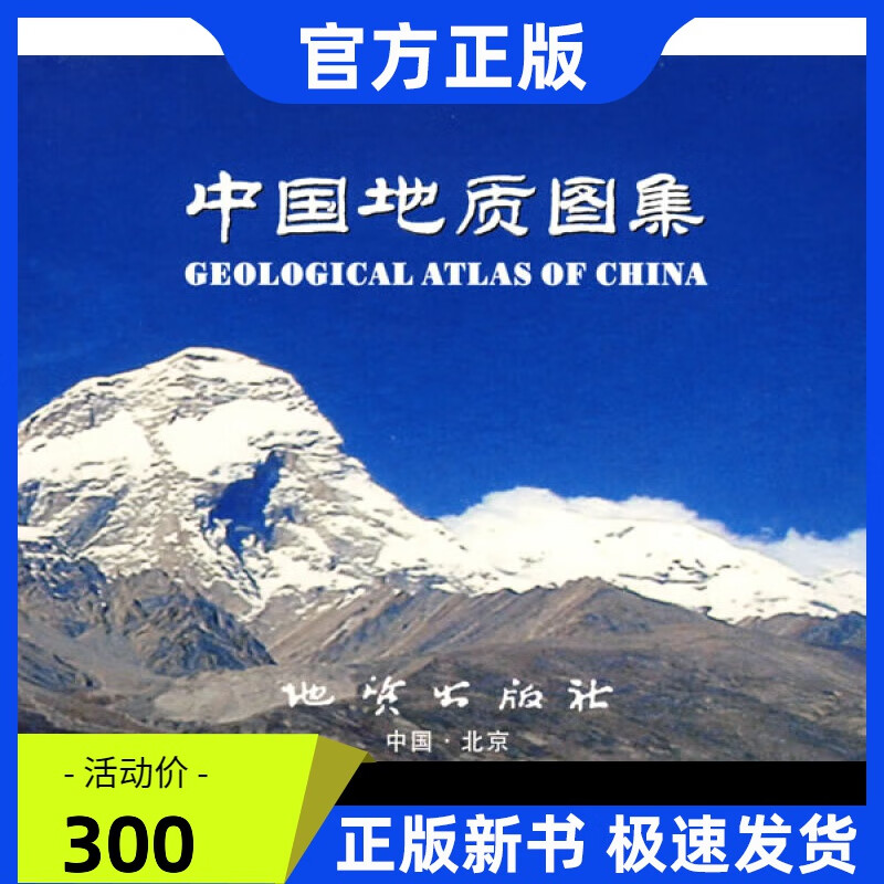 中国地质图集 （电子版） 地质出版社