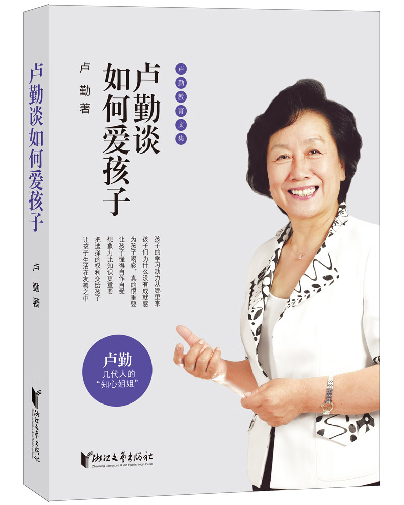 卢勤教育文集：卢勤谈如何爱孩子详情图