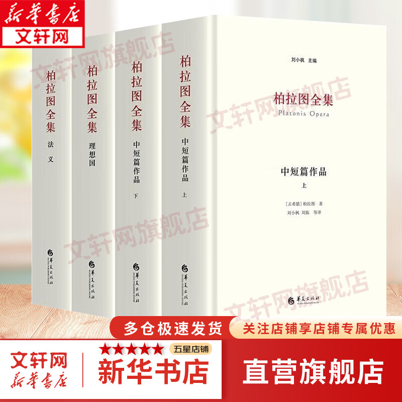 柏拉图全集：中短篇作品+理想国+法义 理想国柏拉图 对话集录 刘小枫 编 华夏出版社 新华文轩旗舰店 柏拉图全集 全四册