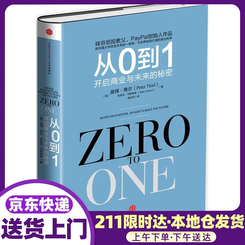 从0到1 开启商业与未来的秘密 荐书联盟 [Zero to One] 彼得·蒂尔 布莱克·马斯特