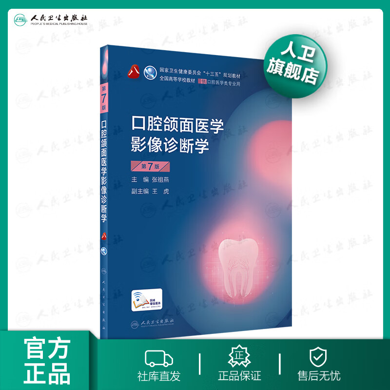 口腔颌面医学影像诊断学 第七版7版人卫新版口腔本科教材颌面外科学牙髓病解剖生理学种植人民卫生出版社医学专业书籍