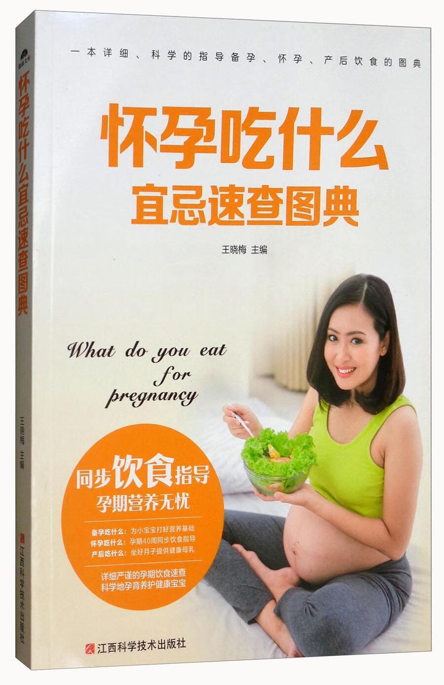 怀孕吃什么宜忌速查图典/王晓梅/孕产/胎教/9787539060019
