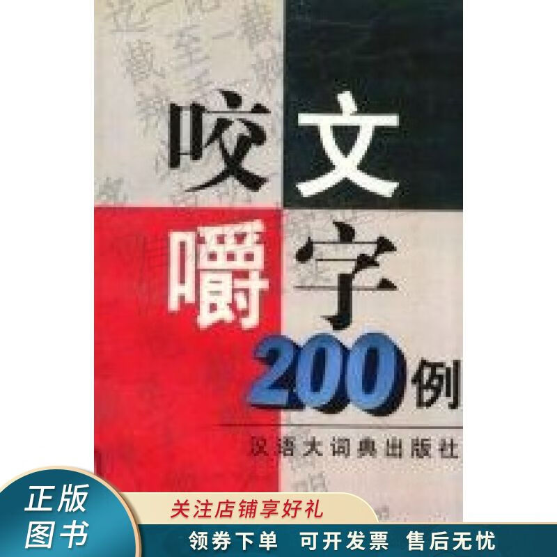咬文嚼字200例 左钧如