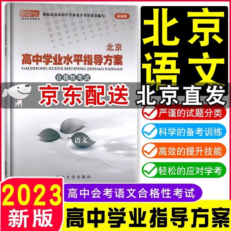 【京东配送科目自选】2023版北京高中学业水平指导方案合格性考试北京市高中学业水平测试语文数学英语物理化学政治历史地理生物会考核心试题分类汇编语数英物化政史地生高中会考试题汇编高一高二总复习资料 语文