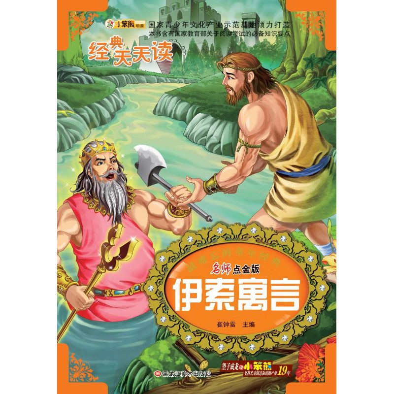 32开很难忘的童年经典伊索寓言(44) 崔钟雷【放心选购】