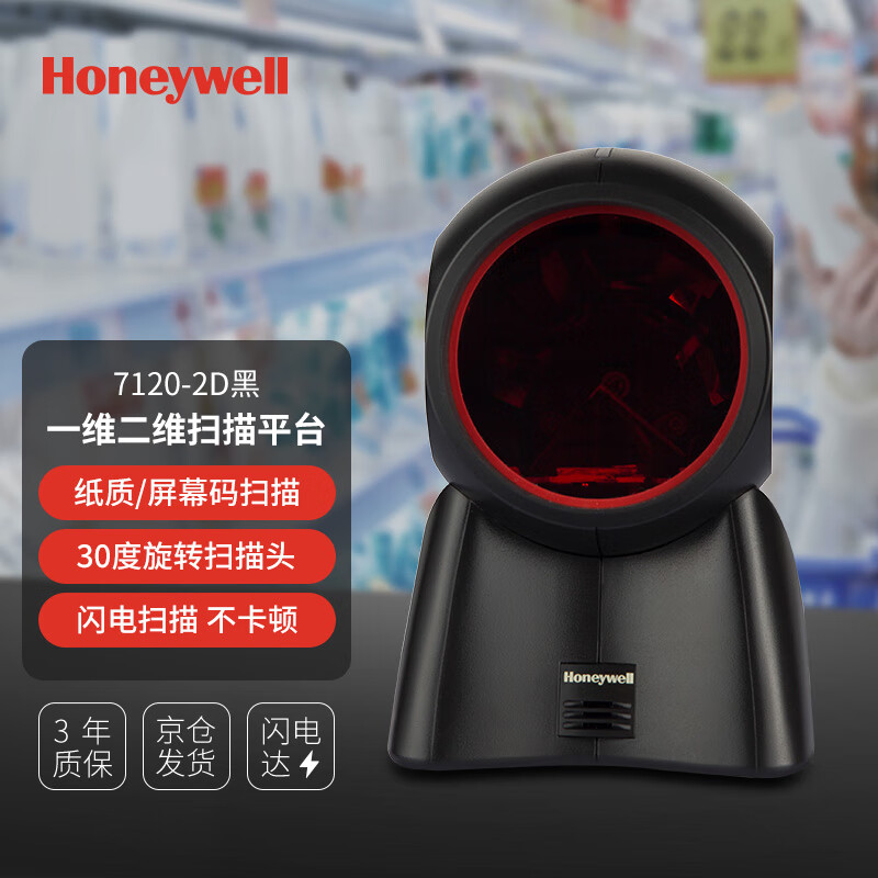 霍尼韦尔（Honeywell）扫码平台 扫码枪 条形码 二维扫描平台 20线“大眼睛”条形码扫描器扫描枪 7120-2D黑