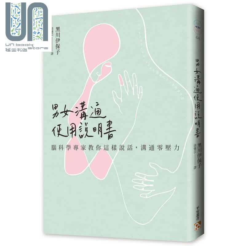 男女沟通使用说明书 脑科学专家教你这样说话 沟通零压力 港台原版 黑川伊保子 平安