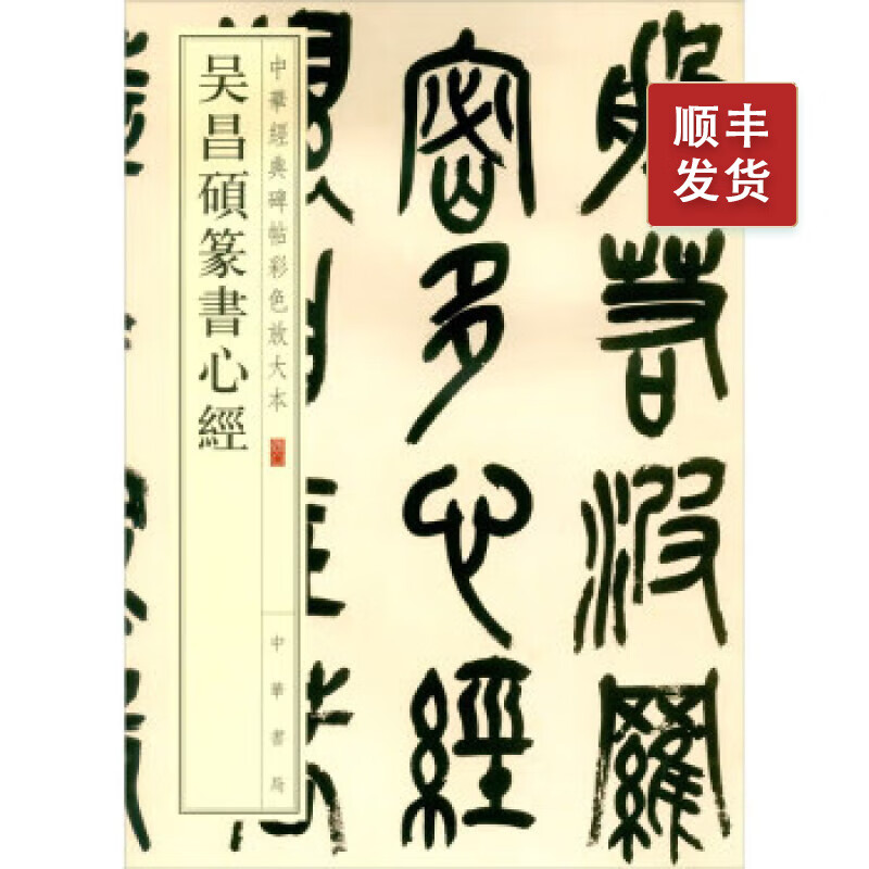 吴昌硕篆书心经--中华经典碑帖彩色放大本