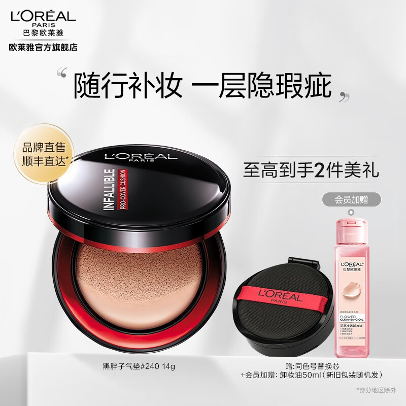 欧莱雅（LOREAL） 欧莱雅黑胖子气垫  恒放溢彩持色哑光遮瑕气垫 14g 送女友 中性自然色 #240