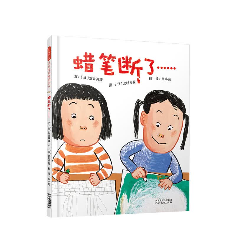 蜡笔断了北村裕花绘 7-10岁增强孩子社交力 增进“内向型孩子”与“外向型孩子”的互相理解 幼儿 信睿