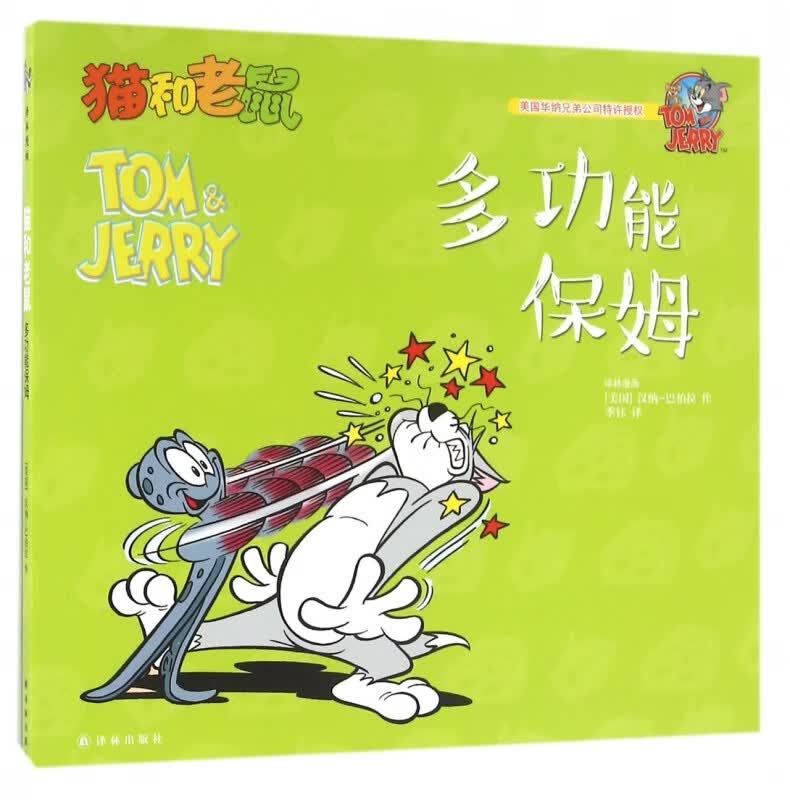 多功能保姆/猫和老鼠