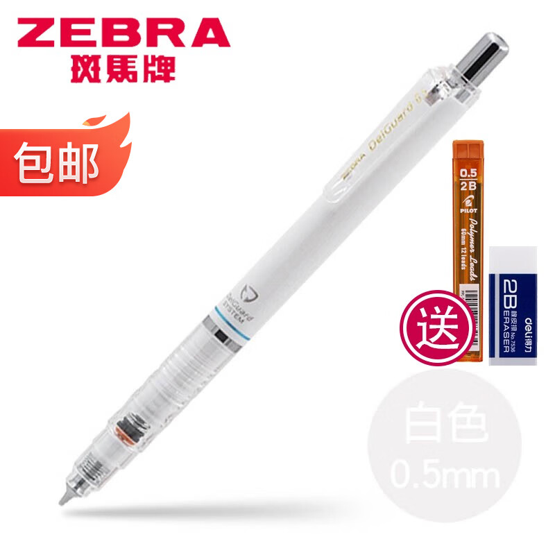 斑马牌（ZEBRA） P-MA85活动铅笔自动防断芯铅笔 学生自动铅笔 白色 0.5mm