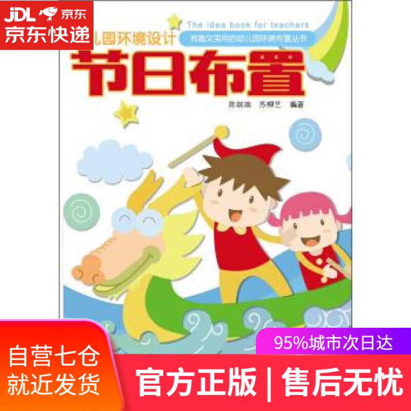 【新华书店】节日布置-幼儿园环境设计 陈端端,苏柳艺 著 江苏凤凰美术出版社